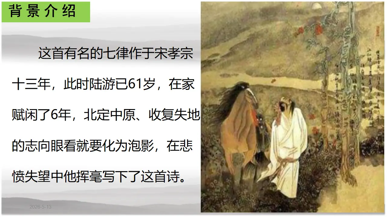 【特级教师课堂】《书愤》（教学课件）高中语文选择性必修中册同步教学 （统编新版）_05.webp