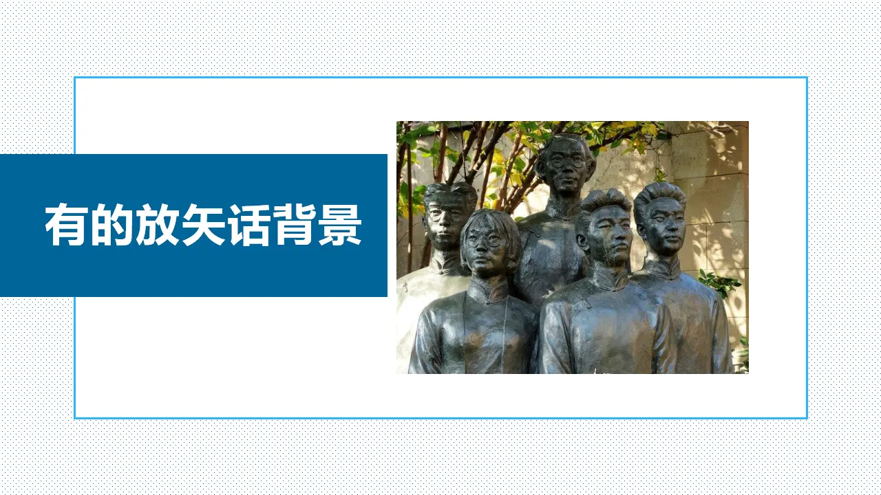 【特级教师课堂】《为了忘却的记念》（教学课件）高中语文选择性必修中册同步教学 （统编新版）_02.webp