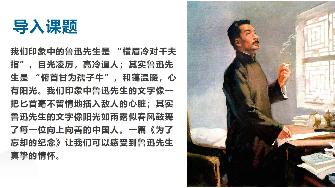 【特级教师课堂】《为了忘却的记念》（教学课件）高中语文选择性必修中册同步教学 （统编新版）_03.webp