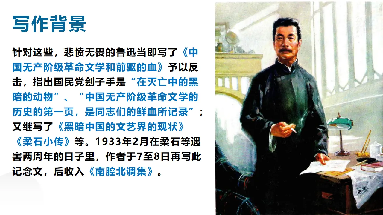 【特级教师课堂】《为了忘却的记念》（教学课件）高中语文选择性必修中册同步教学 （统编新版）_05.webp