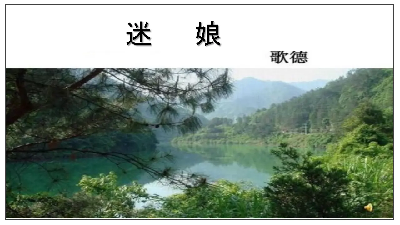 第13课  迷娘（课件）-2020-2021学年高二语文随堂教学案（选择性必修中册）_01.webp