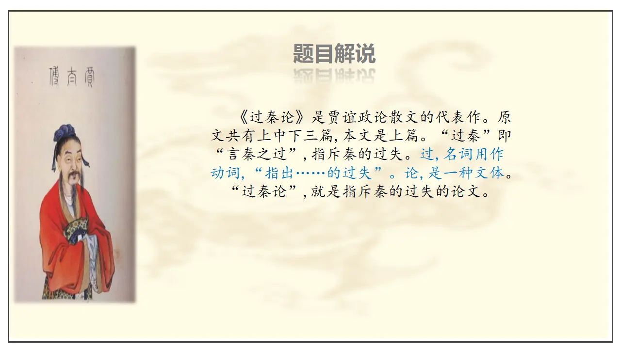 第11课  过秦论（课件）-2020-2021学年高二语文随堂教学案（选择性必修中册）_05.webp