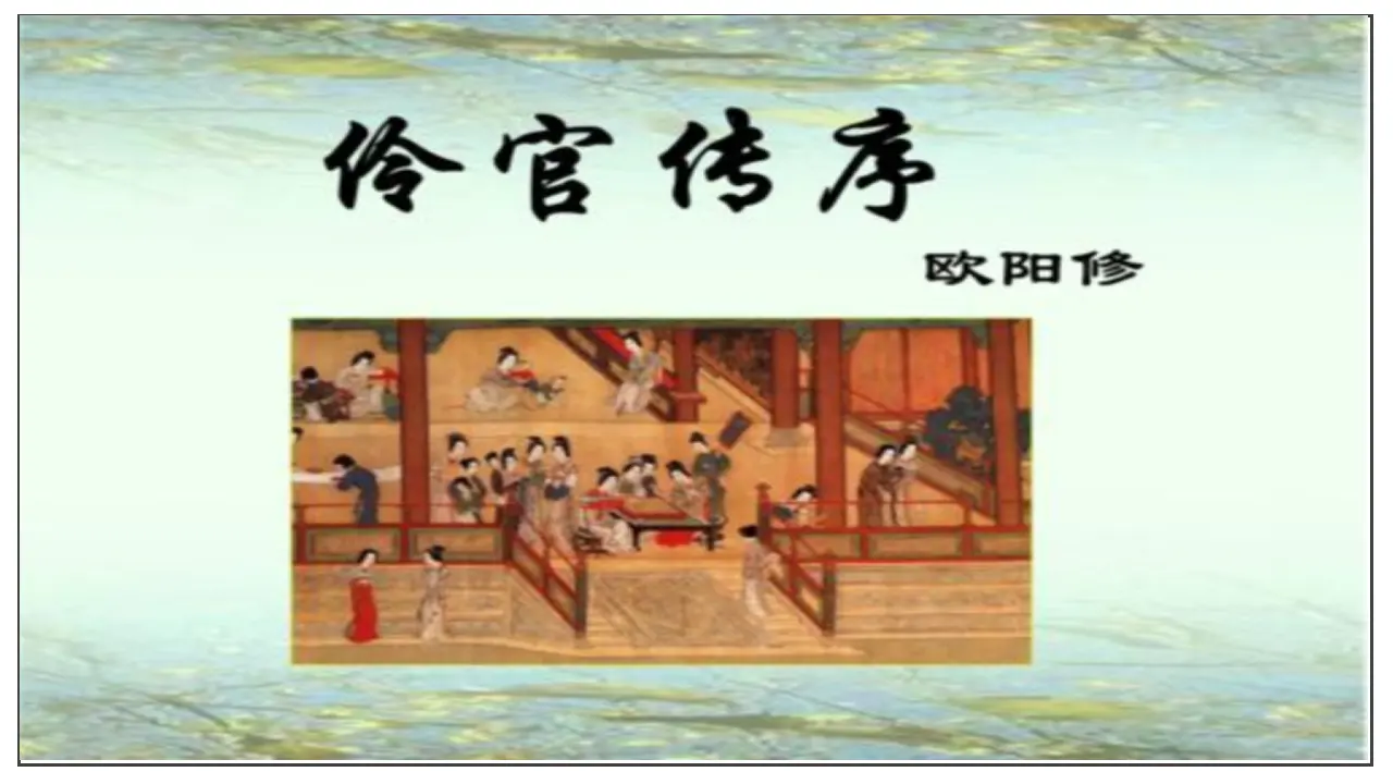 第11课  五代史伶官传序（课件）-2020-2021学年高二语文随堂教学案（选择性必修中册）_01.webp