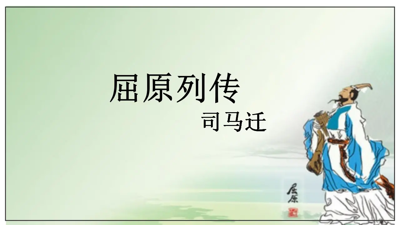 第09课  屈原列传（课件）-2020-2021学年高二语文随堂教学案（选择性必修中册）_01.webp