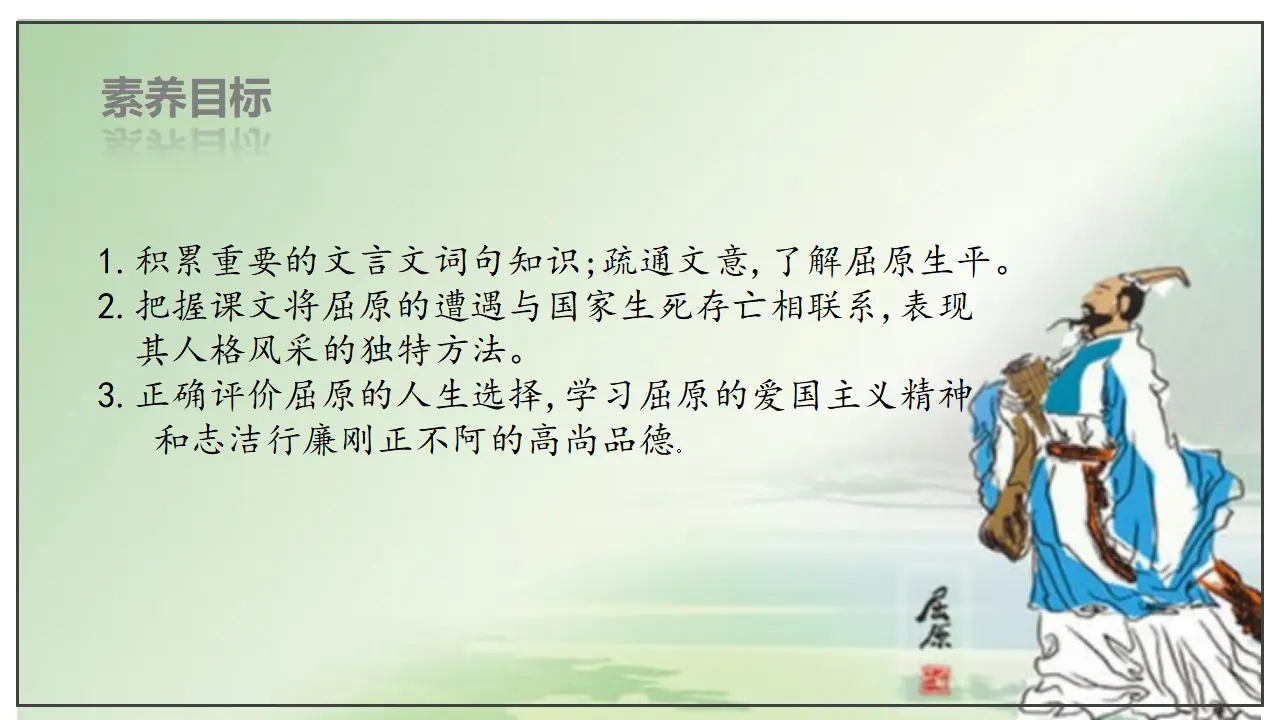 第09课  屈原列传（课件）-2020-2021学年高二语文随堂教学案（选择性必修中册）_02.webp