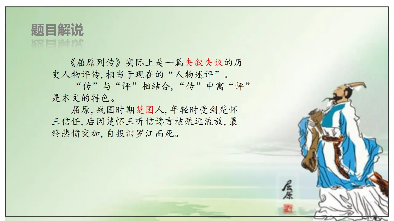 第09课  屈原列传（课件）-2020-2021学年高二语文随堂教学案（选择性必修中册）_05.webp