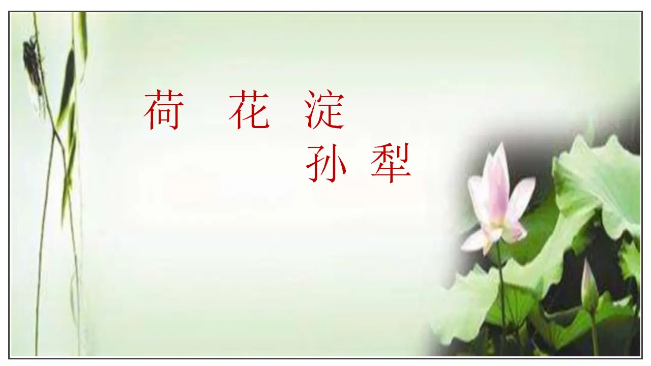 第08课  荷花淀（课件）-2020-2021学年高二语文随堂教学案（选择性必修中册）_01.webp