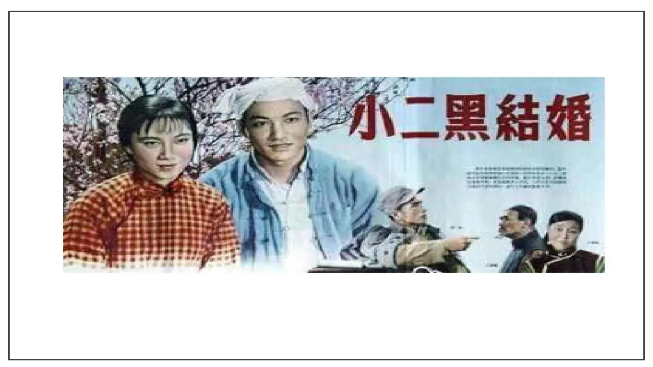 第08课  小二黑结婚（课件）-2020-2021学年高二语文随堂教学案（选择性必修中册）_01.webp