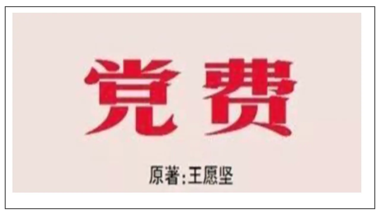 第08课  党费（课件）-2020-2021学年高二语文随堂教学案（选择性必修中册）_01.webp