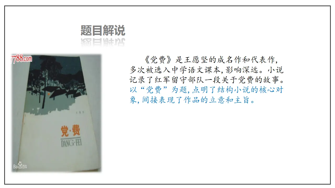 第08课  党费（课件）-2020-2021学年高二语文随堂教学案（选择性必修中册）_04.webp
