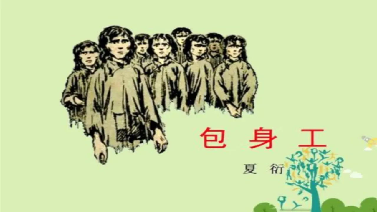 第07课  包身工（课件）-2020-2021学年高二语文随堂教学案（选择性必修中册）_01.webp