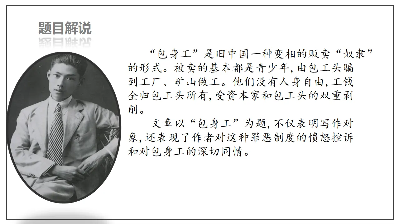第07课  包身工（课件）-2020-2021学年高二语文随堂教学案（选择性必修中册）_05.webp