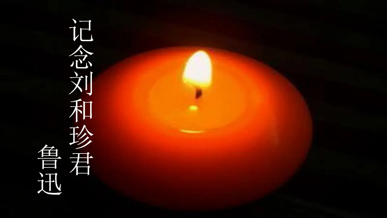 第06课  记念刘和珍君（课件）-2020-2021学年高二语文随堂教学案（选择性必修中册）_01.webp