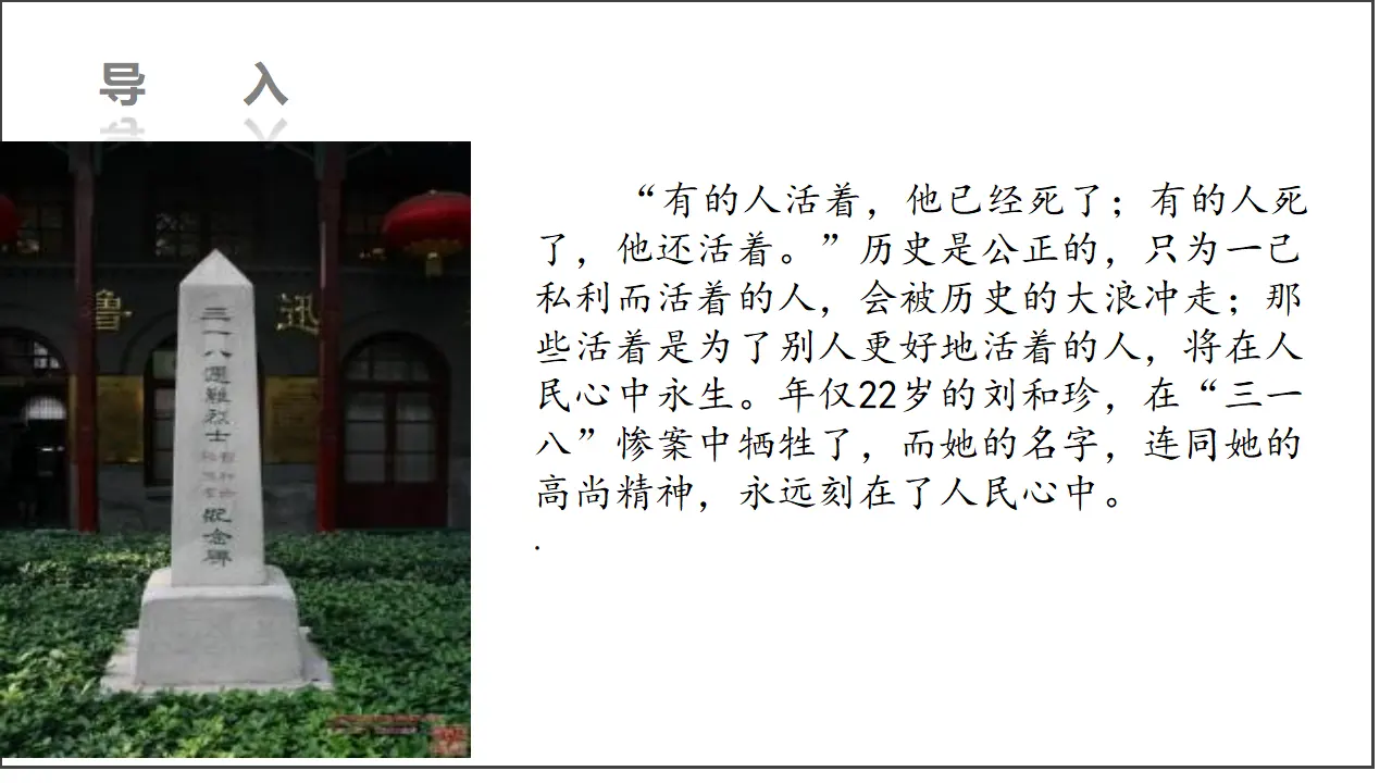 第06课  记念刘和珍君（课件）-2020-2021学年高二语文随堂教学案（选择性必修中册）_02.webp