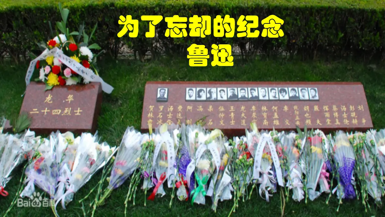 第06课  为了忘却的纪念（课件）-2020-2021学年高二语文随堂教学案（选择性必修中册）_01.webp