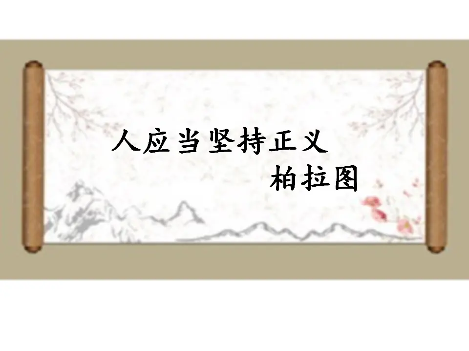第05课  人应当坚持正义（课件）-2020-2021学年高二语文随堂教学案（选择性必修中册）_01.webp