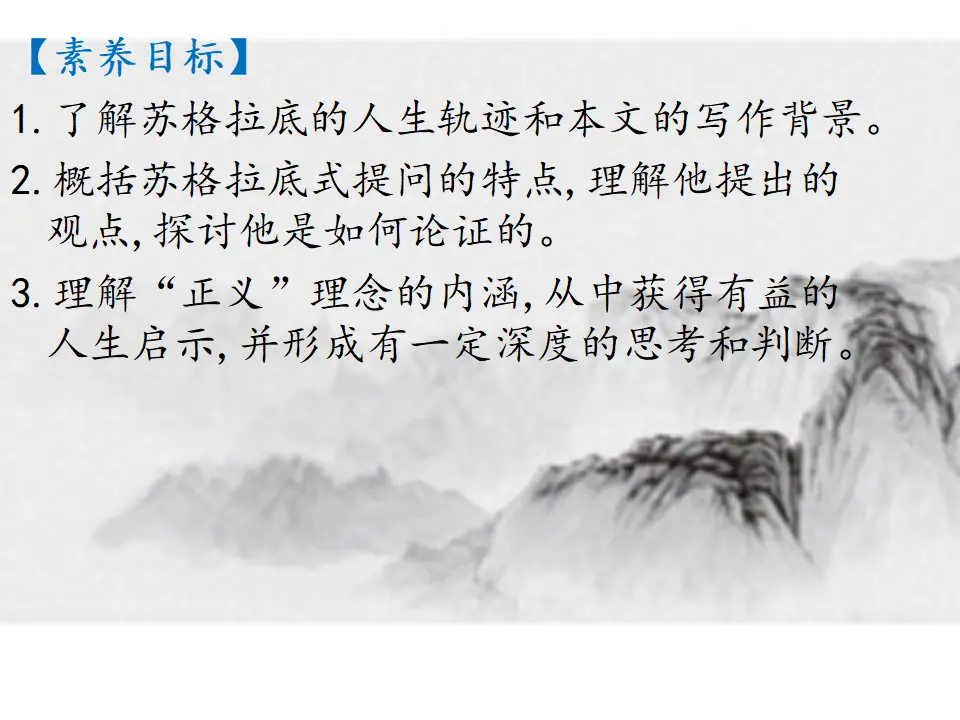 第05课  人应当坚持正义（课件）-2020-2021学年高二语文随堂教学案（选择性必修中册）_03.webp