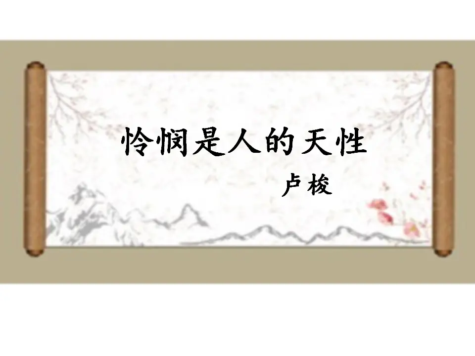 第04课  怜悯是人的天性（课件）-2020-2021学年高二语文随堂教学案（选择性必修中册）_01.webp