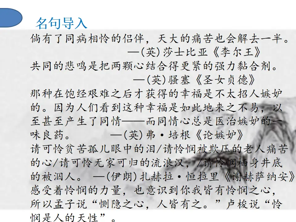 第04课  怜悯是人的天性（课件）-2020-2021学年高二语文随堂教学案（选择性必修中册）_02.webp