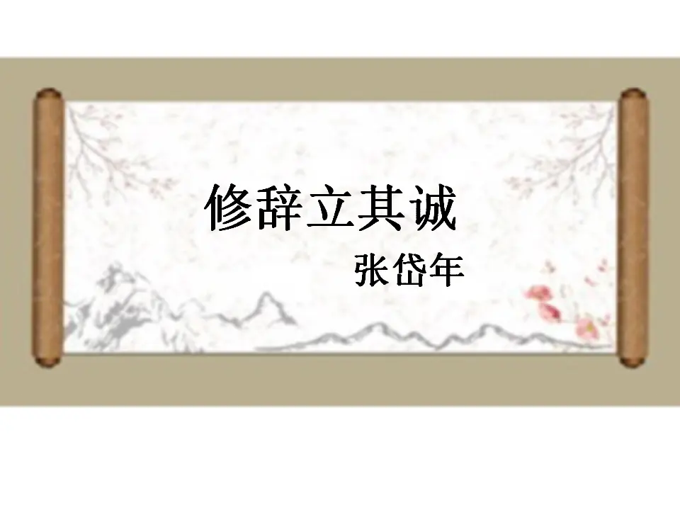 第04课  修辞立其诚（课件）-2020-2021学年高二语文随堂教学案（选择性必修中册）_01.webp