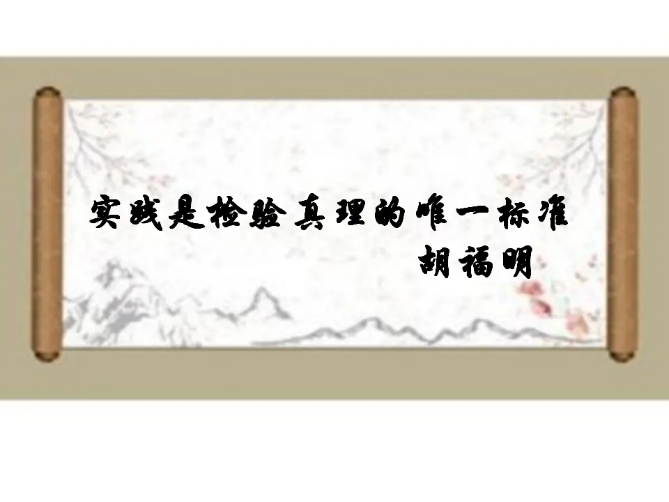 第03课  实践是检验真理的唯一标准（课件）-2020-2021学年高二语文随堂教学案（选择性必修中册）_01.webp