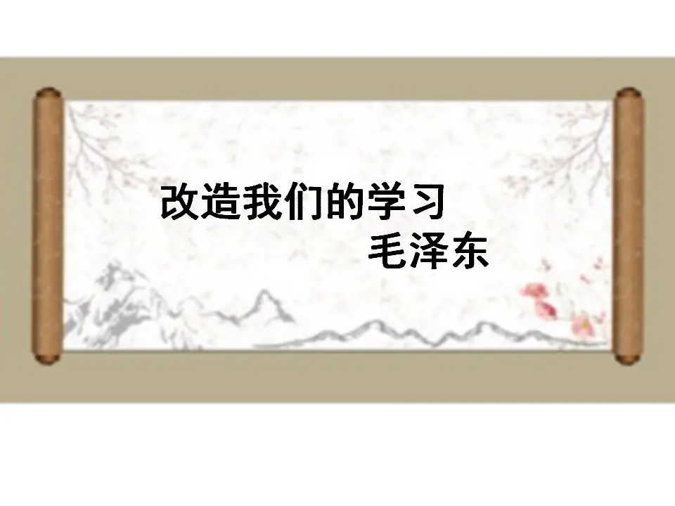 第02课  改造我们的学习（课件）-2020-2021学年高二语文随堂教学案（选择性必修中册）_01.webp