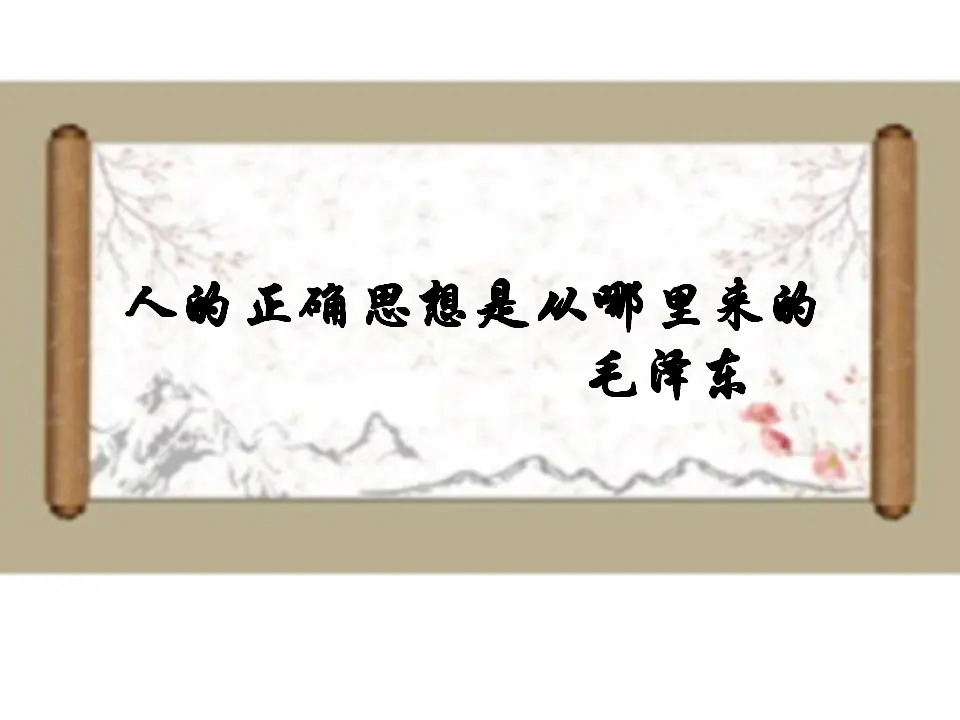 第02课  人的正确思想是从哪里来的（课件）-2020-2021学年高二语文随堂教学案（选择性必修中册）_01.webp
