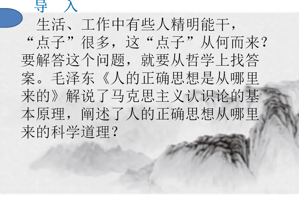 第02课  人的正确思想是从哪里来的（课件）-2020-2021学年高二语文随堂教学案（选择性必修中册）_02.webp