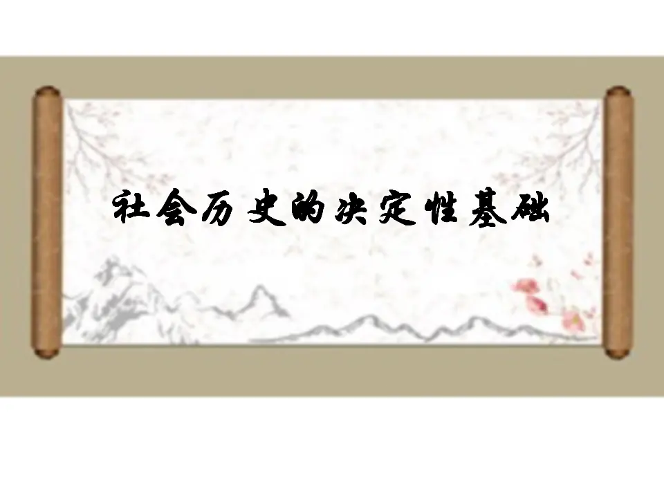 第01课  社会历史的决定性基础（课件）-2020-2021学年高二语文随堂教学案（选择性必修中册）_01.webp