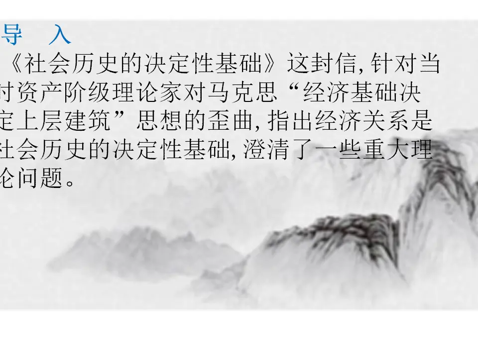 第01课  社会历史的决定性基础（课件）-2020-2021学年高二语文随堂教学案（选择性必修中册）_02.webp