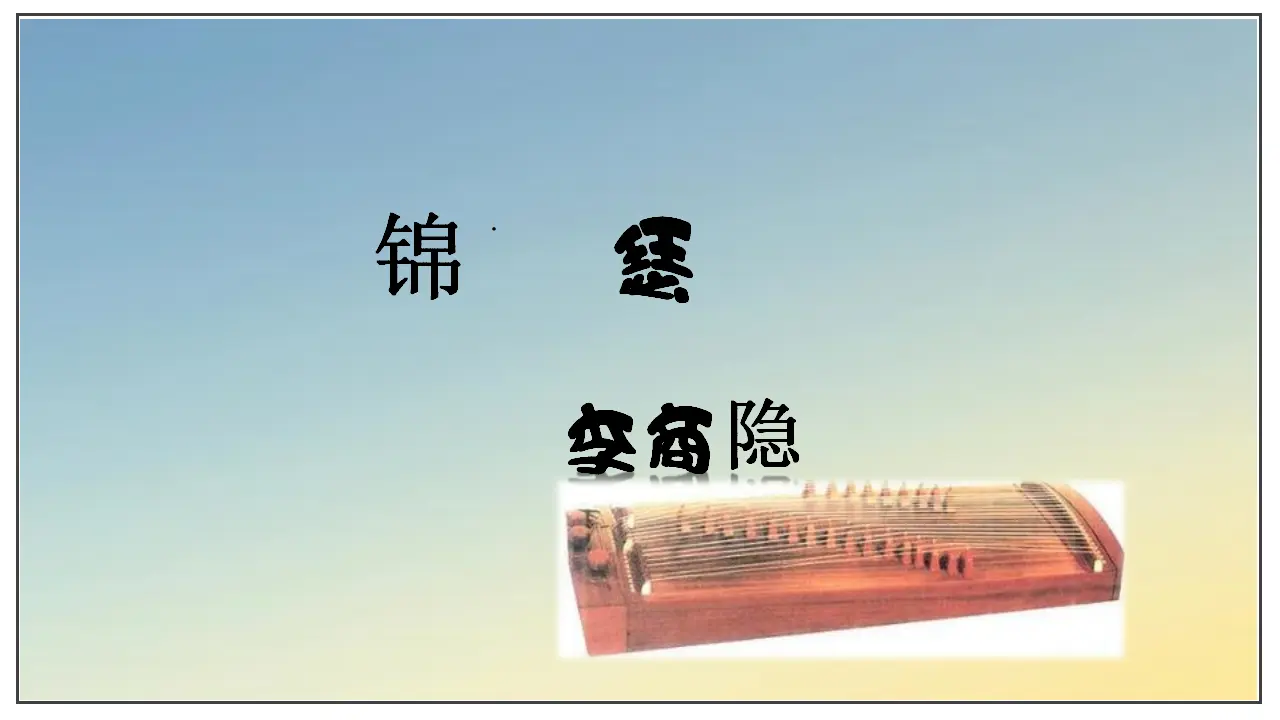 古诗词诵读  锦瑟（课件）-2020-2021学年高二语文随堂教学案（选择性必修中册）_01.webp