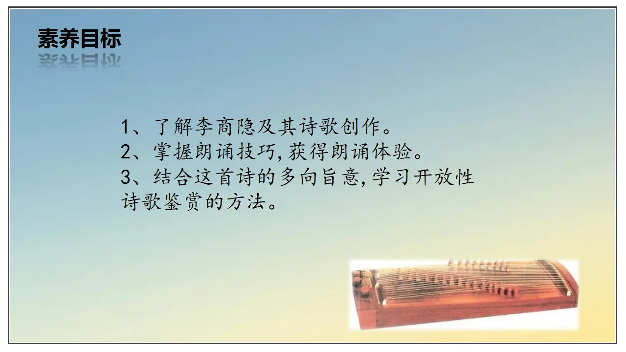 古诗词诵读  锦瑟（课件）-2020-2021学年高二语文随堂教学案（选择性必修中册）_02.webp