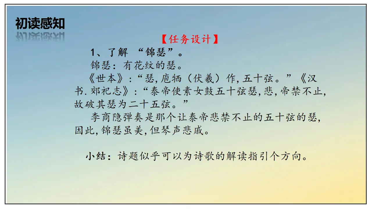 古诗词诵读  锦瑟（课件）-2020-2021学年高二语文随堂教学案（选择性必修中册）_05.webp
