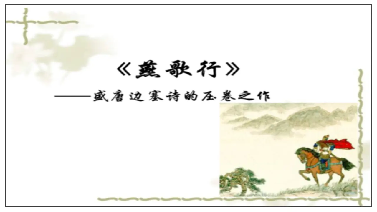 古诗词诵读  燕歌行并序（课件）-2020-2021学年高二语文随堂教学案（选择性必修中册）_01.webp