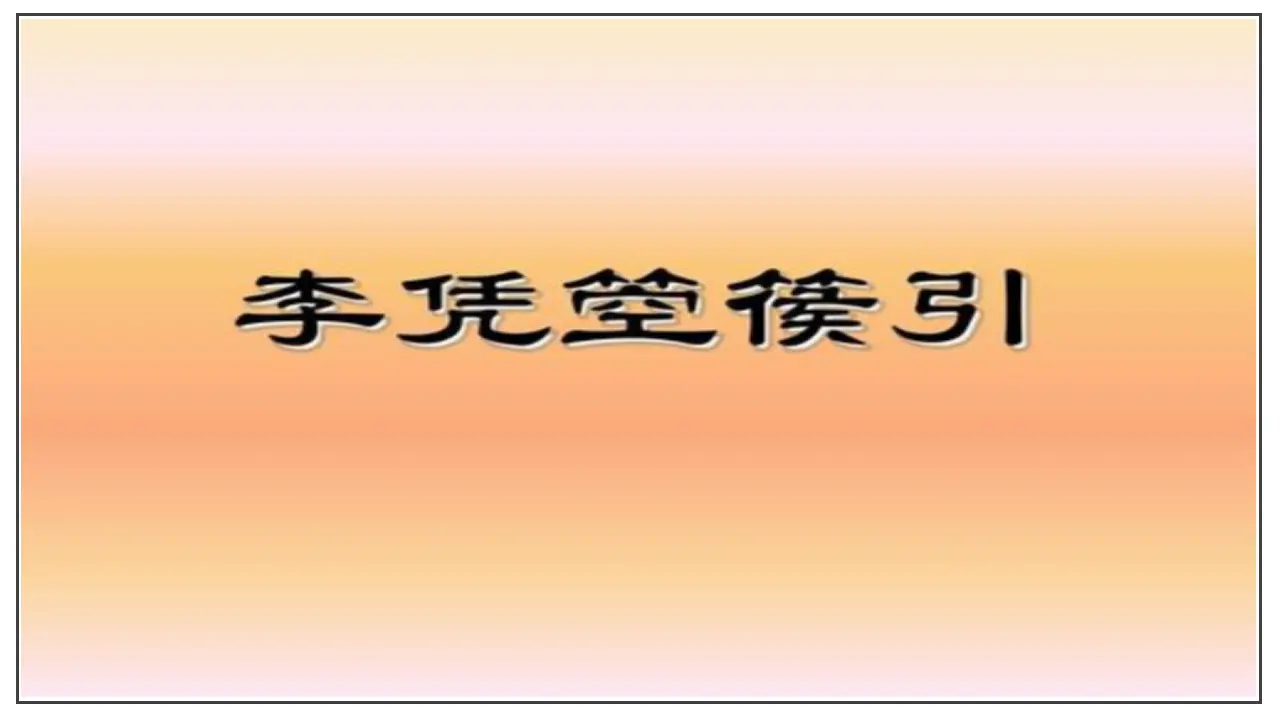 古诗词诵读  李凭箜篌引（课件）-2020-2021学年高二语文随堂教学案（选择性必修中册）_01.webp