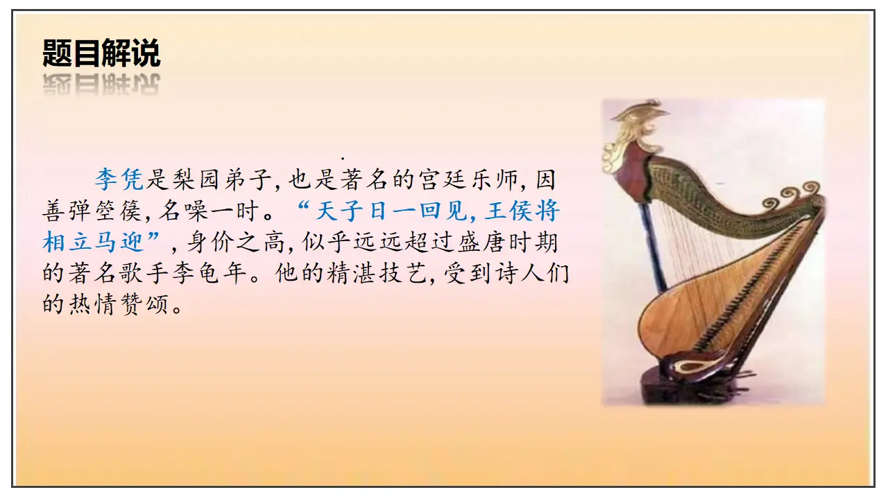 古诗词诵读  李凭箜篌引（课件）-2020-2021学年高二语文随堂教学案（选择性必修中册）_05.webp