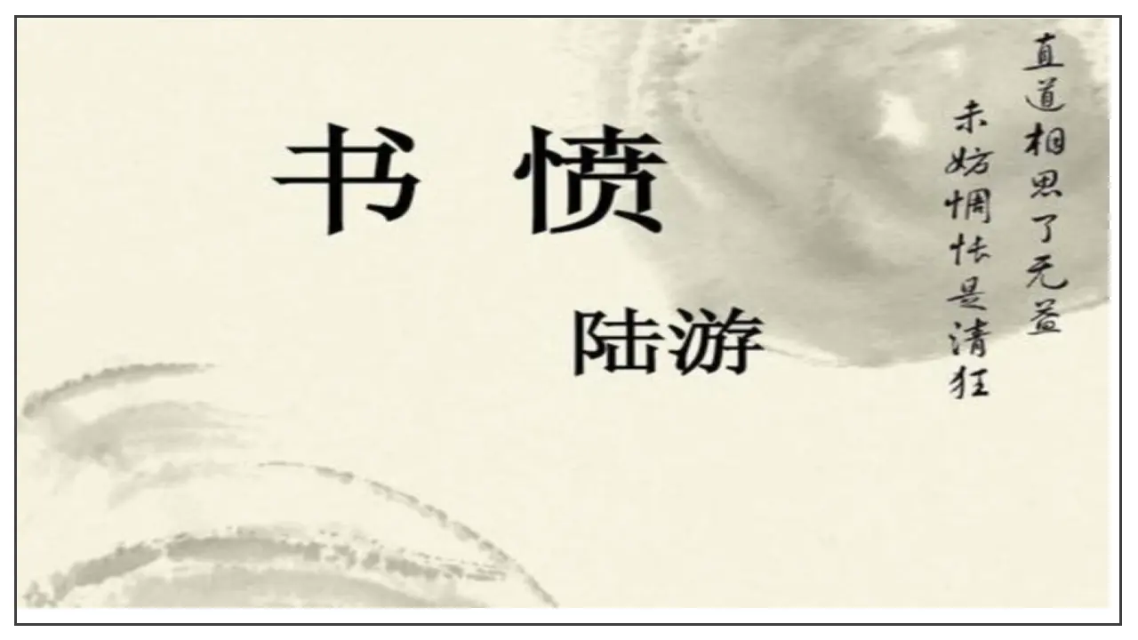古诗词诵读  书愤（课件）-2020-2021学年高二语文随堂教学案（选择性必修中册）_02.webp
