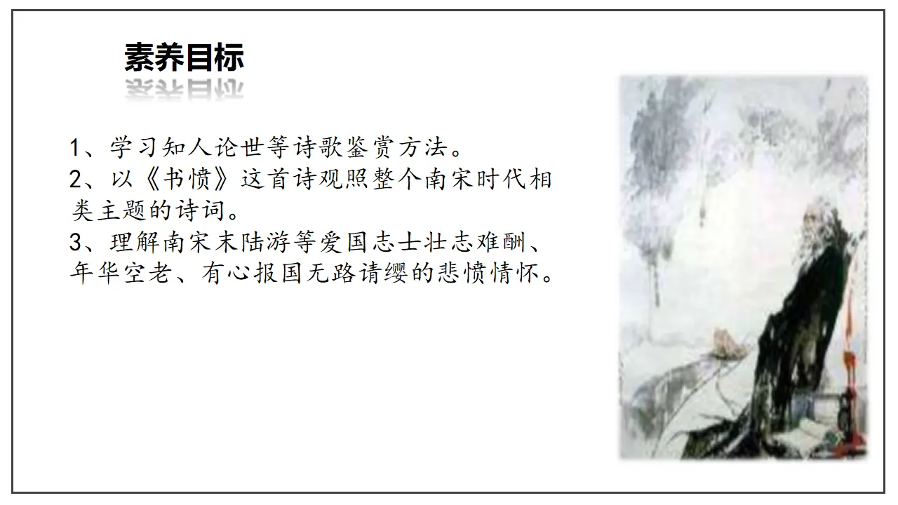 古诗词诵读  书愤（课件）-2020-2021学年高二语文随堂教学案（选择性必修中册）_03.webp