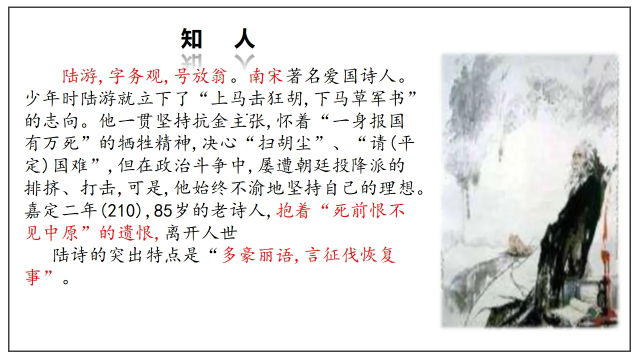 古诗词诵读  书愤（课件）-2020-2021学年高二语文随堂教学案（选择性必修中册）_05.webp
