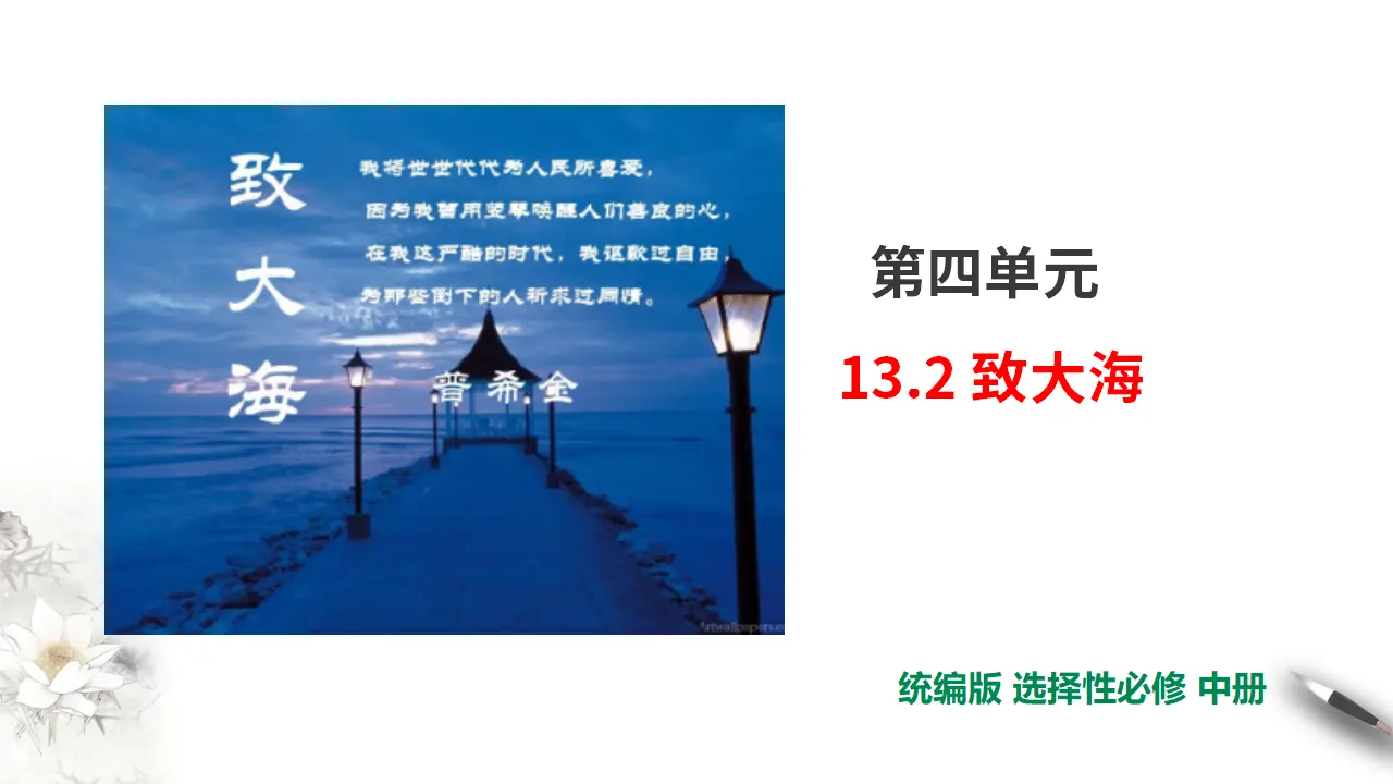 第4单元第13课第2篇致大海【课件】_01.webp