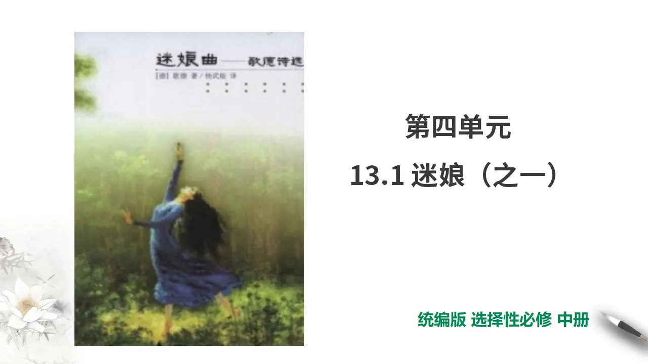 第4单元第13课第1篇迷娘（之一）【课件】_01.webp