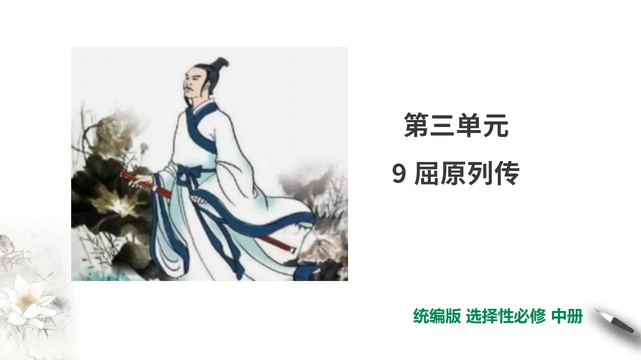 第3单元第9课第1篇屈原列传第1课时【课件】_01.webp