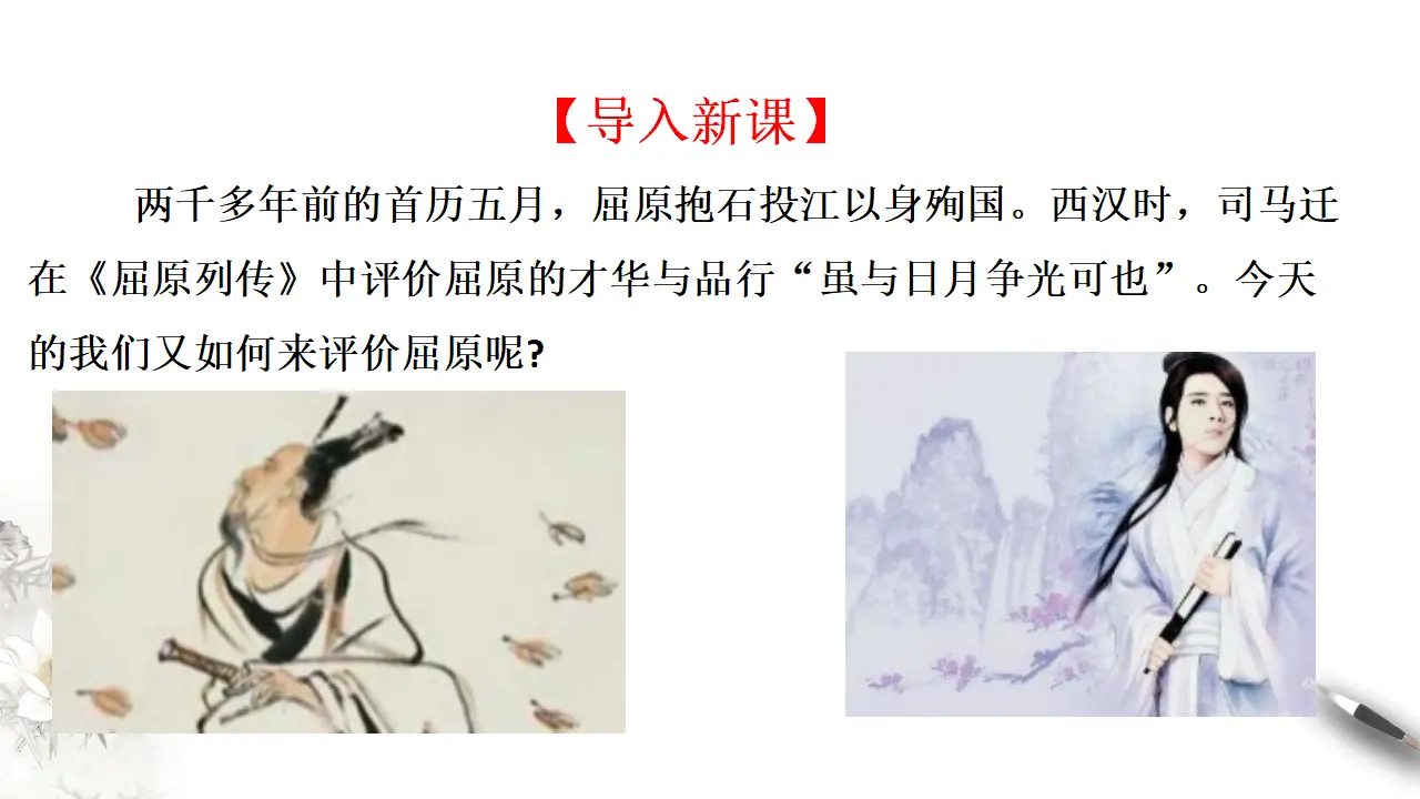 第3单元第9课第1篇屈原列传第1课时【课件】_05.webp