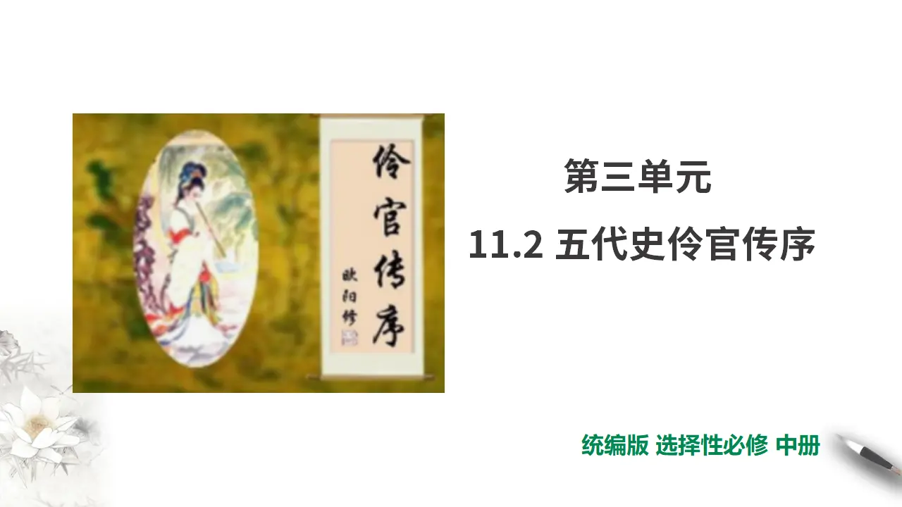 第3单元第11课第2篇五代史伶官传序第1课时【课件】_01.webp