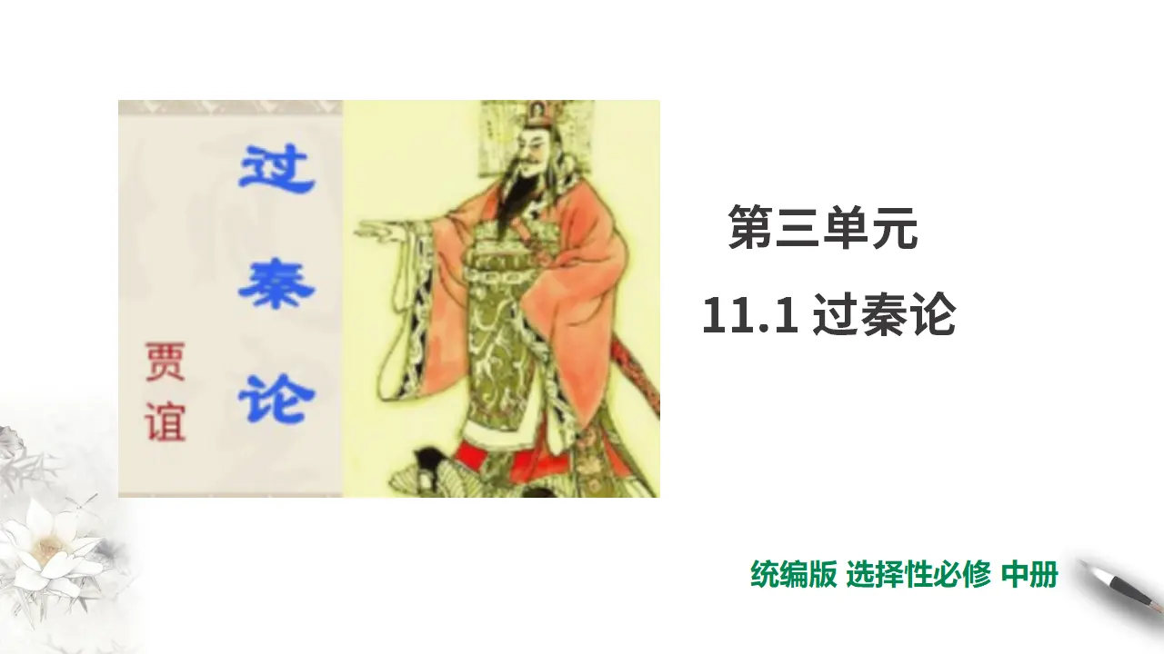 第3单元第11课第1篇过秦论第1课时【课件】_01.webp
