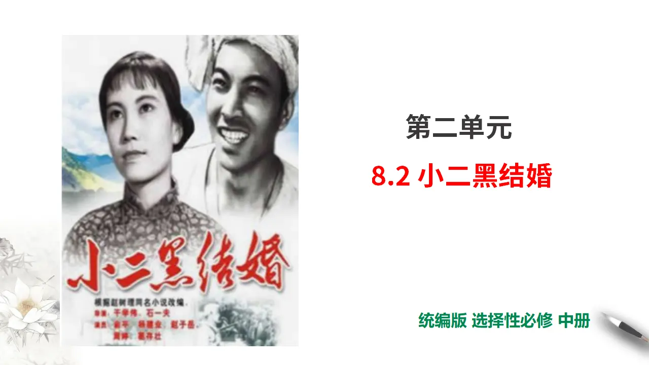 第2单元第8课第2篇小二黑结婚【课件】_01.webp