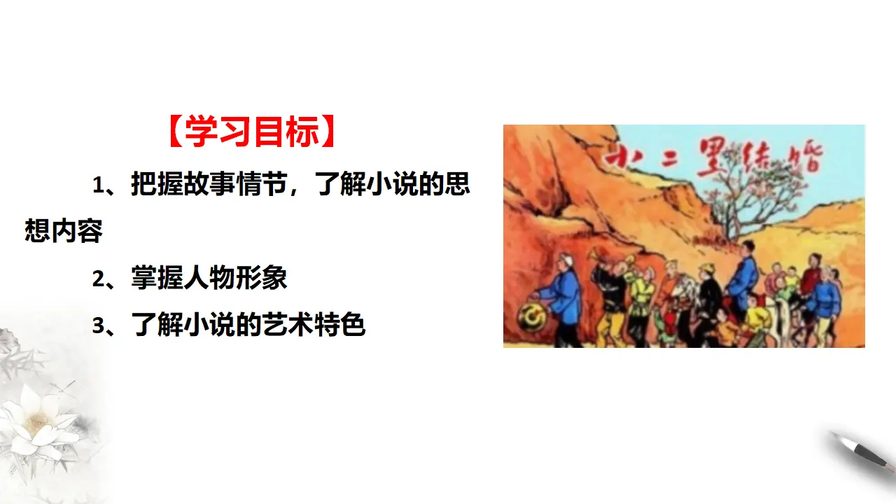 第2单元第8课第2篇小二黑结婚【课件】_02.webp