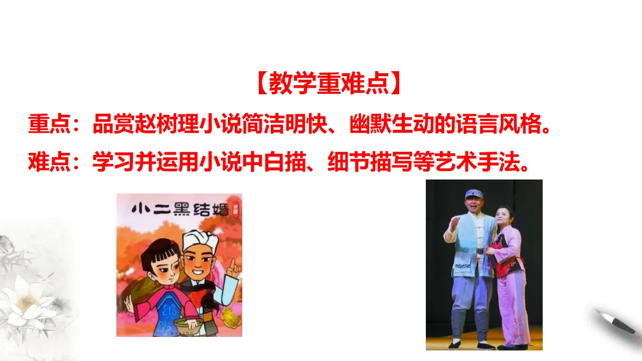 第2单元第8课第2篇小二黑结婚【课件】_04.webp
