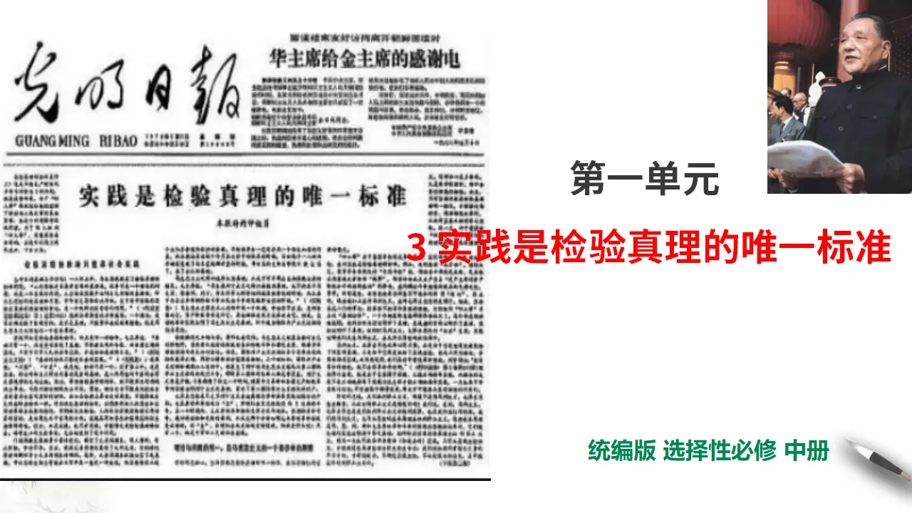第1单元第3课第1篇实践是检验真理的唯一标准第1课时【课件】_01.webp