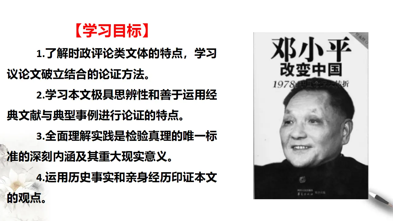 第1单元第3课第1篇实践是检验真理的唯一标准第1课时【课件】_02.webp
